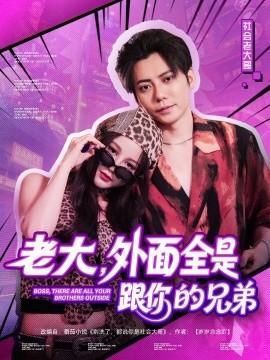老大，外面全是跟你的兄弟(全集)