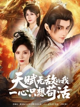 天賦無敵的我，一心只想茍活(全集)