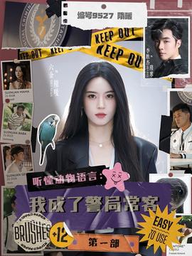 聽懂動物語言：我成了警局?？偷谝徊?全集)