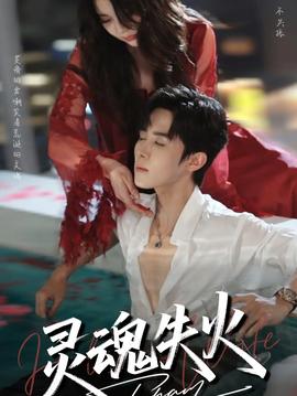 靈魂失火(全集)