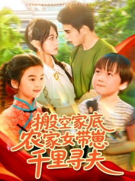 搬空家底，農(nóng)家女帶崽千里尋夫(全集)