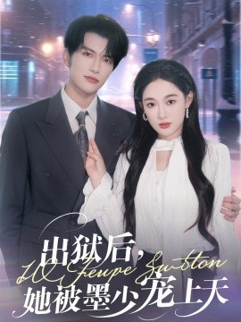 出獄后，她被墨少寵上天(全集)