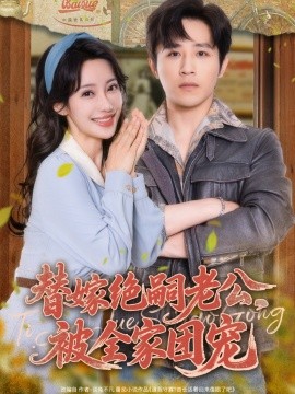 替嫁絕嗣老公，被全家團(tuán)寵(全集)