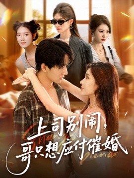 上司別鬧，哥只想應(yīng)付催婚(全集)