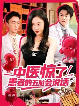 中醫(yī)驚了！患者的五臟會(全集)