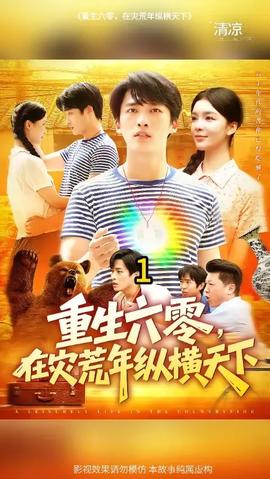 重生六零，在災(zāi)荒年縱橫天下(全集)