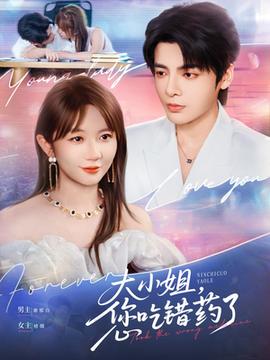 大小姐，您吃錯藥了(全集)