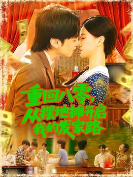重回八零，從擺地攤開啟我的發(fā)家路(全集)