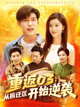 重返03從拆遷區(qū)開(kāi)始逆襲(全集)