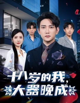 十八歲的我，大器晚成(全集)