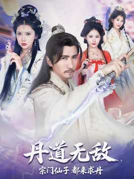 丹道無(wú)敵宗門仙子都來(lái)求丹(全集)