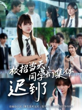 校招當天，同學們集體遲到了(全集)