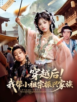 穿越后！我?guī)托∽孀谡衽d家族(全集)