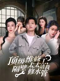 頂級(jí)維修工隔壁太太請(qǐng)我修水管(全集)