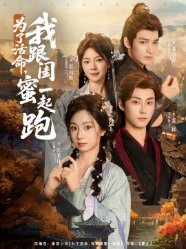 為了活命，我跟閨蜜一起跑(全集)