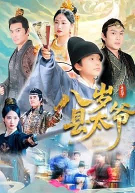 八歲縣太爺(全集)