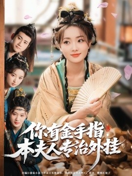 你有金手指，本夫人專治外掛(全集)