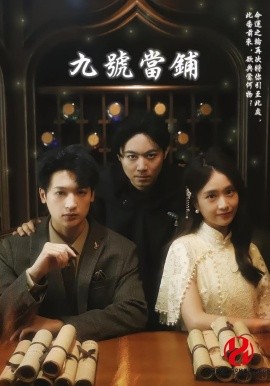 九號當鋪(全集)