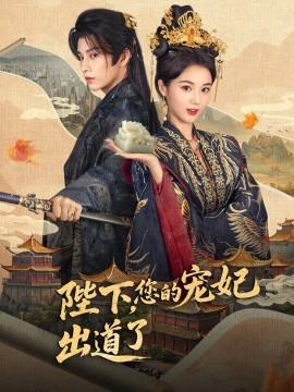 陛下，您的寵妃出道了(全集)