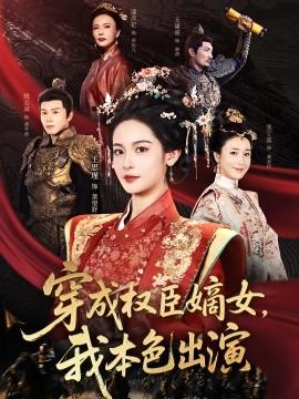 穿成權(quán)臣嫡女，我本色出演(全集)