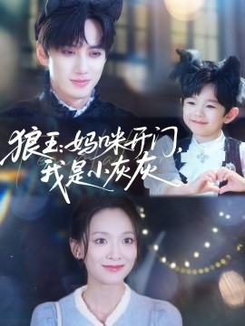 狼王：媽咪開門，我是小灰灰(全集)