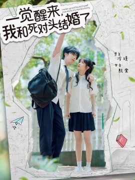 一覺(jué)醒來(lái)，我和死對(duì)頭結(jié)婚(全集)