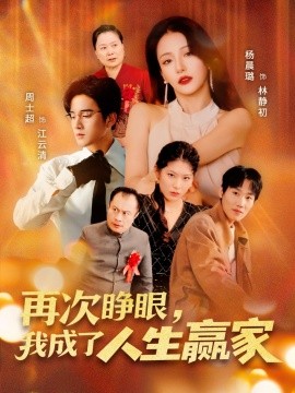 再次睜眼，我成了人生贏家(全集)