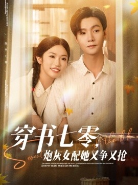穿書七零，炮灰女配她又爭又搶(全集)