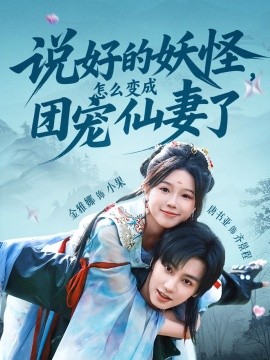 說好的妖怪，怎么變成團寵仙妻了(全集)