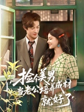 撿個美男當老公培養(yǎng)成材就好了(全集)