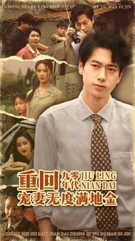 重回九零年代，寵妻無(wú)度滿地金(全集)