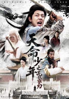 天命少年之無(wú)敵霸王刀(全集)