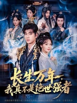 仙俠劇 長生萬年，我真不是絕世強(qiáng)者(全集)