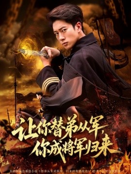 讓你替弟從軍，你成將軍歸來(全集)