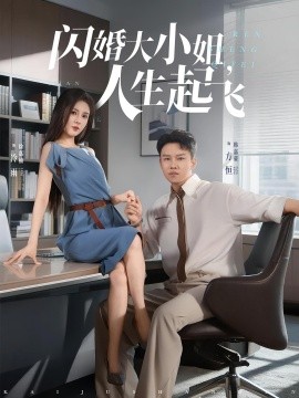 閃婚大小姐，人生起飛(全集)