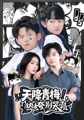 天降青梅！紈绔別哭了(全集)