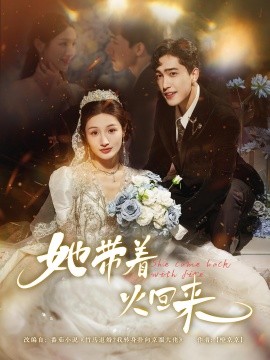 她帶著火回來(全集)
