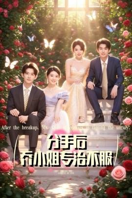 分手后喬小姐專(zhuān)治不服(全集)