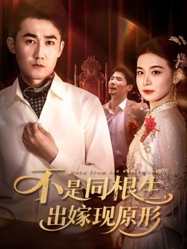 不是同根生出嫁現(xiàn)原形