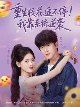 重生?；ㄗ凡煌?！我靠系統(tǒng)逆襲(全集)