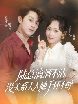 陸總滴酒不沾，沒關(guān)系夫人她千杯不醉(全集)