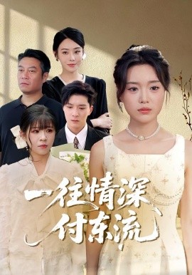 一往情深，付東流&一往情深付東流(全集)