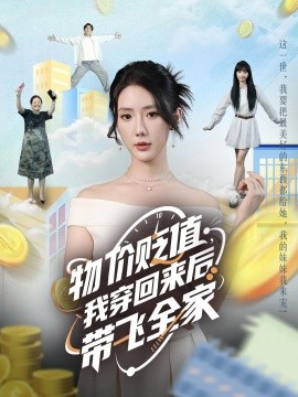 物價(jià)貶值，我穿回來(lái)后帶飛全家(全集)