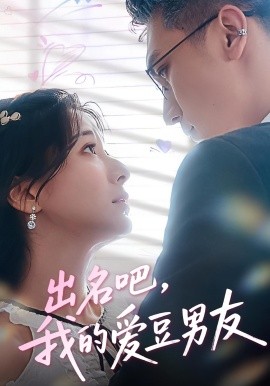 出名吧，我的愛(ài)豆男友(全集)