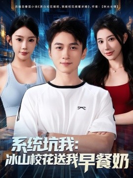 系統(tǒng)坑我冰山?；ㄋ臀以绮湍?全集)