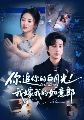 你追你的白月光！我嫁我的如意郎(全集)