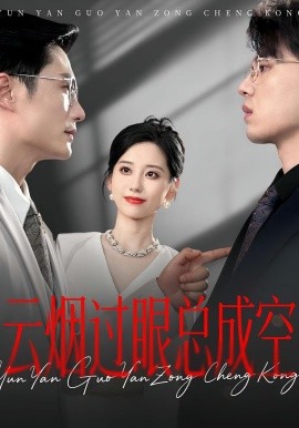 云煙過(guò)眼，總成空&云煙過(guò)眼總成空(全集)