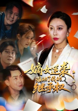 嫡女逆襲，誰動了我的繼承權(全集)