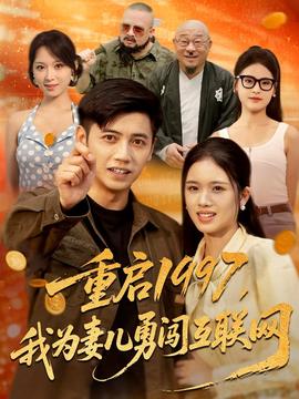重啟1997我為妻兒勇闖互聯(lián)網(wǎng)(全集)