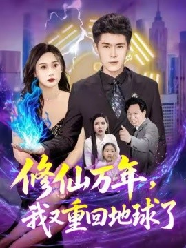 修仙萬(wàn)年，我又重回地球了(全集)